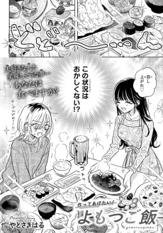 Tsukutte Agetai! Yomotsu Gohan cover