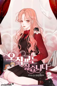 Ojakgyoneun Silseumnida cover