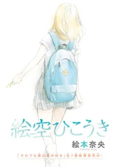 Esora Hikouki cover