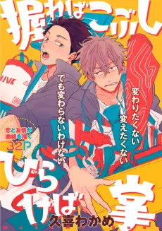 Nigireba Kobushi Hirakeba Tenohira cover