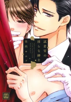Indecent Gentleman of the Fitting Room cover