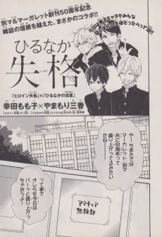 Hirunaka Shikkaku + Heroine no Ryuusei cover