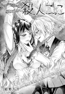 Satsujin Gokko cover