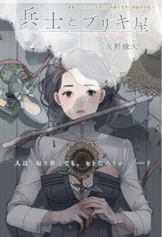Heishi to Buriki-ya cover
