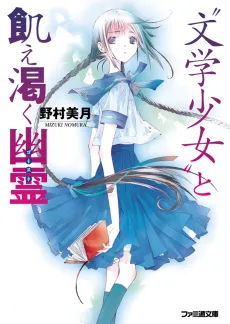 Book Girl and the Famished Spirit cover
