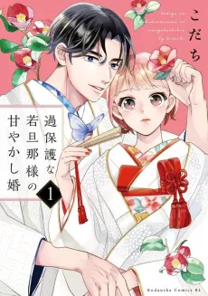 Kahogo na Waka Danna-sama no Amayakashikon cover