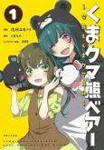 Kuma Kuma Kuma Bear: Kyou mo Kuma Kuma Biyori cover