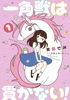 Unicorns Aren’t Horny! cover