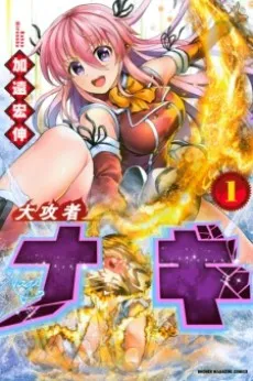 Daikousha Nagi cover