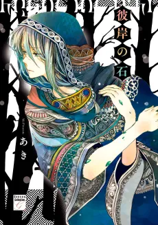Higan no Ishi cover