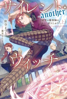Secrets of the Silent Witch -another- cover