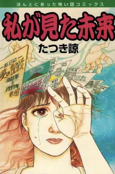 Watashi ga Mita Mirai cover