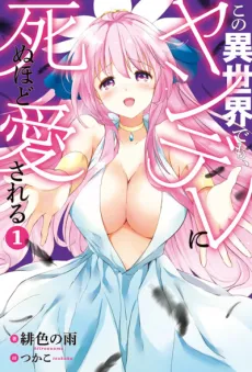 Even in a different world, I’m being loved to death by Yanderes cover