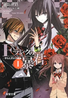 F-Rank no Boukun cover