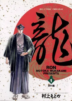 Ryuu: Ron cover