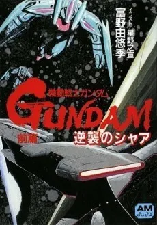 Kidou Senshi Gundam: Gyakushuu no Char - High Streamer cover