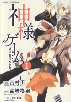 Kamisama Game cover