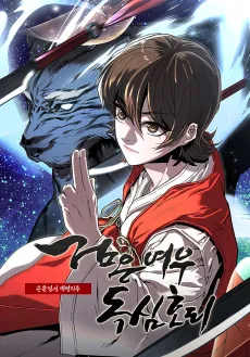 Geomeun Yeou Doksimhori: Kunlun Geomseon Baekbyeongjiju cover