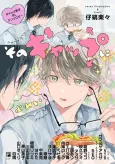 Sono Gap ni Yowai: Gap Danshi BL Anthology cover