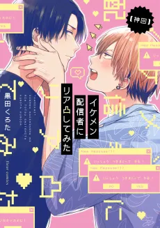[Kamikai] Ikemen Haishinsha ni Riatotsu Shitemita cover