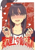 Ai wa Okujou no Karasu ni Oyobu cover