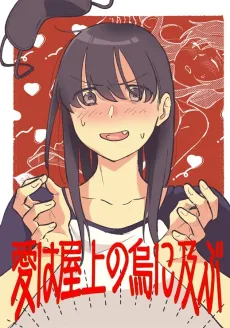 Ai wa Okujou no Karasu ni Oyobu cover