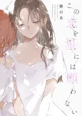 Kono Koi wo Hoshi ni wa Negawanai cover