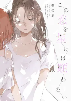 Kono Koi wo Hoshi ni wa Negawanai cover