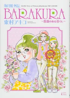 Kuragehime Gaiden: Barakura - Bara no Aru Kurashi cover