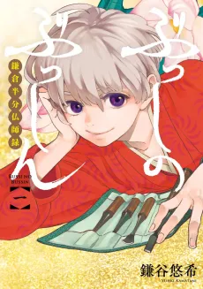 Busshi no Busshin: Kamakura Hanbun Busshiroku cover