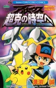 Pokémon: Arceus and the Jewel of Life cover