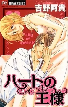 Heart no Ousama cover