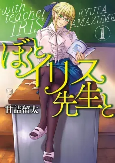 Boku to Iris-sensei to cover