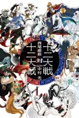 Juuni Taisen Tai Juuni Taisen cover