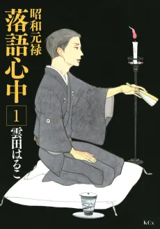 Descending Stories: Showa Genroku Rakugo Shinju cover