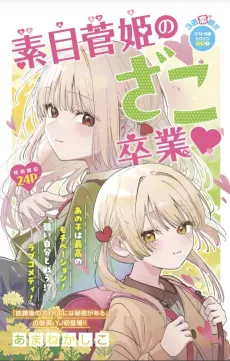 Motome Sugaki no Zako Sotsugyou♡ cover