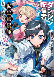 Dungeon Haishinsha wo Sukutte Oobazuri shita Tensei Onmyouji, Ukkari Choukyuu Jubutsu wo Haishin shitara Densetsu ni Natta cover