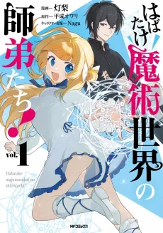 Habatake Majutsu Sekai no Shitei-tachi! cover