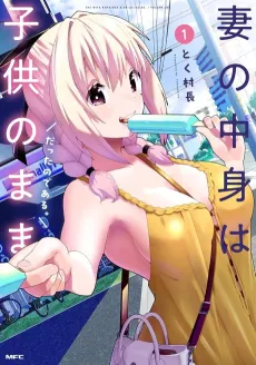Tsuma no Nakami wa Kodomo no Mamadatta Nodearu. cover