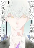 Sajou Rihito no Chichi to Sono Buka cover