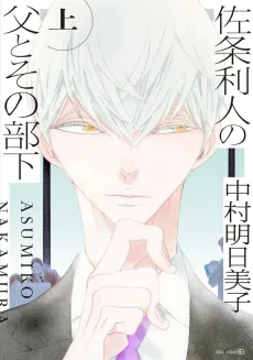 Sajou Rihito no Chichi to Sono Buka cover