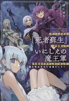 Cheat Skill "Shisha Sosei" ga Kakusei Shite, Inishie no Maougun wo Fukkatsu Sasete Shimaimashita: Daremo Shinasenai Saikyou Healer cover