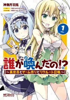 Dare ga Yonda no!?: Isekai to Game Tsukuri to Recruit Shoukan cover