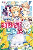 Akuyaku Reijou wa, Shoumin ni Totsugitai!! cover