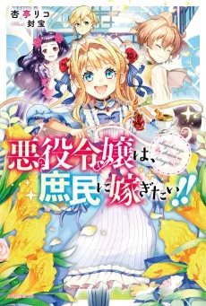Akuyaku Reijou wa, Shoumin ni Totsugitai!! cover