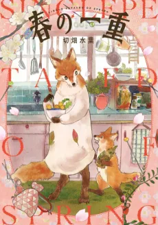 Haru no Hitoe cover