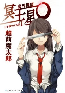 Makai Tantei Meiousei O cover