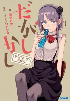 Dagashi Kashi: Mou Hitotsu no Natsuyasumi cover