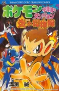 Pokemon Fushigi no Dungeon: Honoo no Tankentai cover