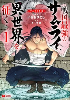 Samurai Musou: Sengoku Saikyou no Samurai, Isekai wo Seiku cover
